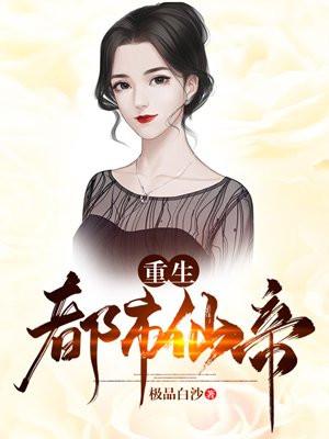 重生都市仙帝唐明女主角有几个