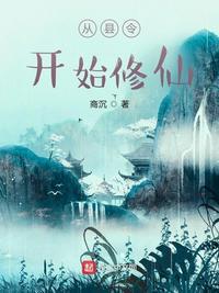 从县令开始的签到生活最新章节列表