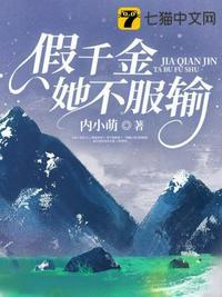 假千金她不服输喜马拉雅
