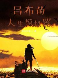 吕布的人生模拟器 书旗