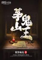 茅山鬼王免费阅读最新