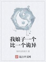 我娘子一个比一个诡异主线