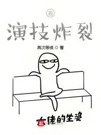 我的演技震惊世界