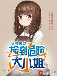 人在东京捡到危险大小姐女主
