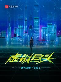 虚拟尽头 txt