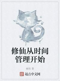 修仙从时间管理开始TXT全文