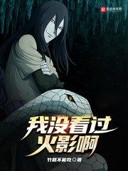 我没看过火影啊女主