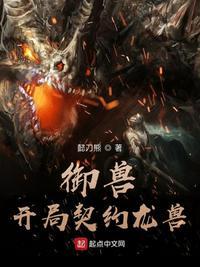 御兽开局契约龙兽(懿刀熊)