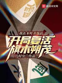 开局复活旗木朔茂txt