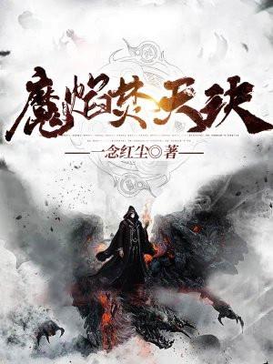 焚天魔帝龙昊