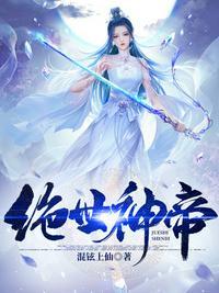 绝世神帝大结局威震神界