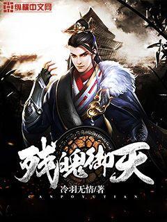 残魄御天免费阅读