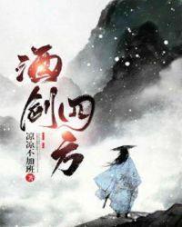 酒剑四方讲了什么