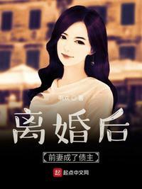 离婚后前妻成了债主笔趣阁小说免费阅读