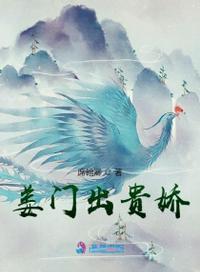 姜门出贵娇人物简介