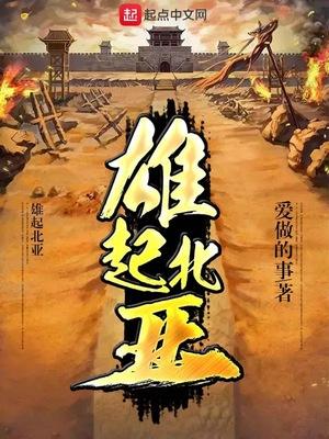 雄起北亚类似
