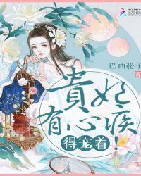 贵妃有心疾得宠着完整视频