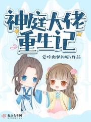 神庭大佬重生记讲的什么