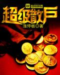 超级散户目录