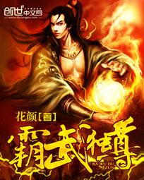 霸武独尊TXT精校版最新章节列表