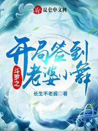 斗罗开局签到老婆小舞全文在线阅读