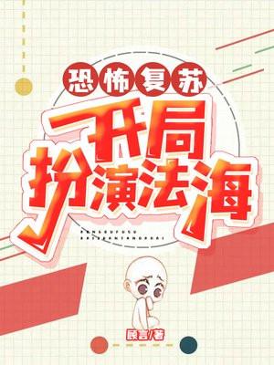 恐怖复苏开局激活鬼灵系统 起飞的蚂蚁