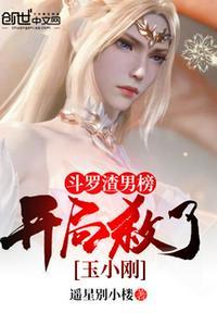 斗罗开局渣男榜