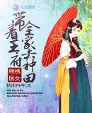 锦绣医女带着王府全家去种田免费阅读无弹窗