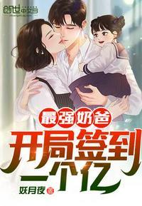 最强奶爸开局签到一个亿苏尘颜冰雪