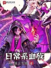 日常系血族人物介绍