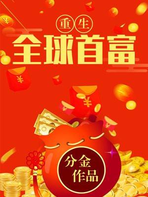 重生全球首富女主是谁