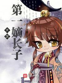 大汉第一忠臣