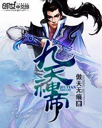 九天神帝TXT傲天无痕
