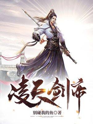 凌天剑帝怎么不更新了