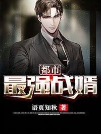 书名都市最强战神