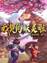 我契约妖灵啦人物介绍