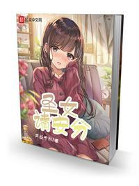 圣女请安分境界划分
