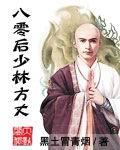 少林八零后少林方丈