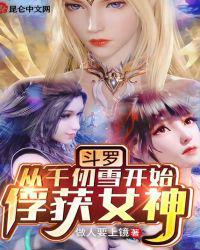 斗罗从千仞雪开始签到女神