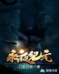 永夜纪年全文阅读