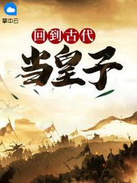 回到古代当皇子李准免费阅读