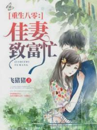 重生八零佳妻致富忙免费听