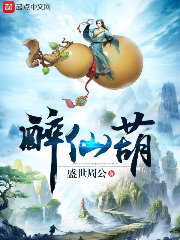 醉仙葫精校TXT