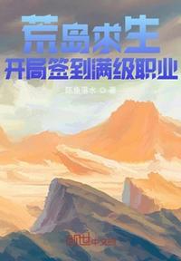 荒岛求生开局签到满级职业作者陈鱼落水