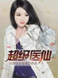 超极医仙