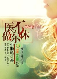 冷面医生的狐狸小姐 小懒龟