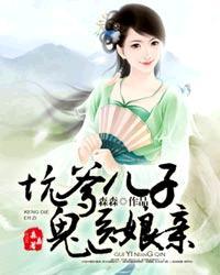 坑爹儿子鬼医娘亲全本