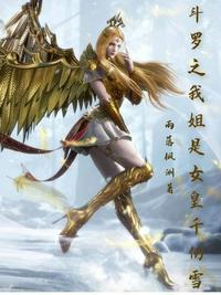 斗罗大陆之我的姐姐千仞雪