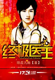 终极神医免费阅读全文