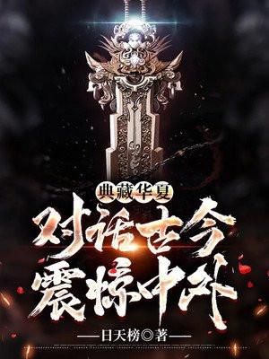 典藏华夏我打造古今对话! 云天君